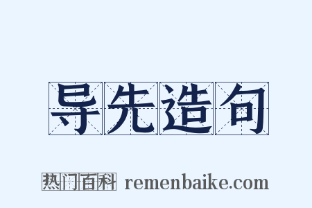 导先造句是什么意思的图片